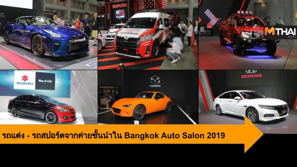 Auto Salon 2019 รวมไฮไลท์รถแต่งเด็ด จากค่ายรถชั้นนำของไทย