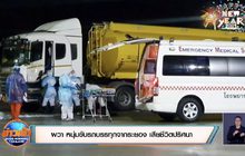 ผวา หนุ่มขับรถบรรทุกจากระยอง เสียชีวิตปริศนา