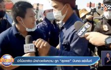 ป่าไม้เอาผิด-นักข่าวแจ้งความ ถูก”ลุงพล”บีบคอ-แย่งไมค์