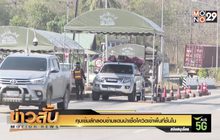 คุมเข้มลักลอบข้ามแดนนำเชื้อโควิดเข้าพื้นที่ชั้นใน