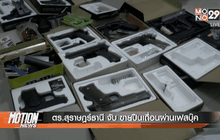 ตร.สุราษฎร์ธานี จับขายปืนเถื่อนผ่านเฟสบุ๊ค