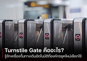 Turnstile Gate เครื่องกั้นทางเดินอัตโนมัติ ที่องค์กรยุคใหม่เลือกใช้
