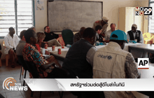 สหรัฐฯร่วมต่อสู้อีโบล่าในกินี