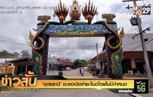 ‘อุดรธานี’ ชะลอเปิดคำชะโนดโดยไม่มีกำหนด