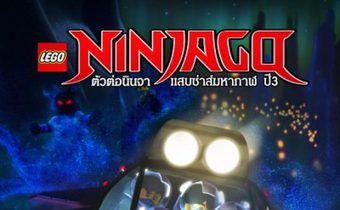 LEGO Ninjago ตัวต่อนินจา แสบซ่าส์มหากาฬ ปี 3
