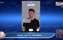 Replika แอปฯ AI เพื่อนเสมือน