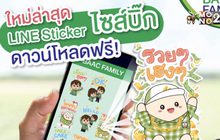 ธ.ก.ส. แจก LINE Sticker ชุดใหม่ ไซส์บิ๊ก ฟรี!