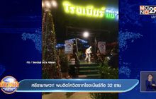 ศรีราชาผวา! พบติดโควิดจาก’โรงเบียร์ถึง 32 ราย