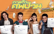 MONOMAX เสิร์ฟหนังไทยคอมเมดี้ “ภารกิจศพป่วน”  ภายใต้การผลิตของ MONO ORIGINALS