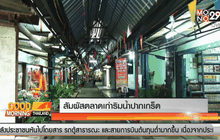 สัมผัสตลาดเก่าริมน้ำปากเกร็ด
