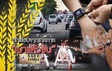 บทเรียนจากเทศกาลเมาแล้วขับ 02-02-62