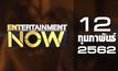 Entertainment Now Break 1 12-02-62