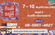 ช้อปสนุก สุขภาพดี อิ่มอร่อย กับงาน “กินดี อยู่ดี บาย ชีวจิต”