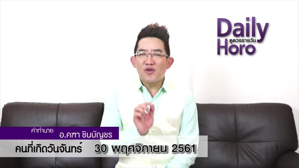 ดวงวันเกิด 30 พฤศจิกายน 2561 (คนเกิดวันจันทร์)