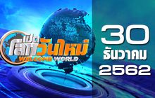กระแสโลก World News 30-12-62
