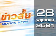 ข่าวสั้น Motion News Break 2 28-05-61