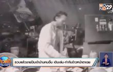 รวบแล้วชายปีนเข้าบ้านคนอื่น เดินเล่น-ทำกับข้าวหน้าตาเฉย