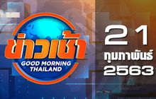 ข่าวเช้า Good Morning Thailand 21-02-63