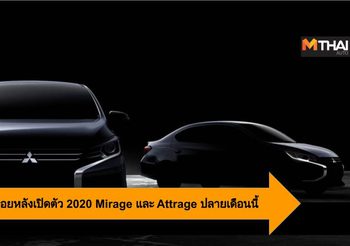 Mitsubishi นับถอยหลังเปิดตัว 2020 Mirage และ Attrage ปลายเดือนนี้
