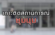 เกาะติดสถานการณ์ชุมนุม 15-10-63