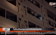 ไฟไหม้โรงแรมกลางเมืองสกลนคร