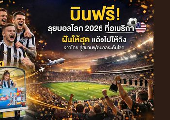 โอกาสครั้งใหญ่! Play with FUN, be FUN พาบินลุยบอลโลก 2026 ที่อเมริกาแบบฟรีๆ