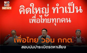 เพื่อไทย วอน กกต. สอบปมปาระเบิดรถหาเสียง