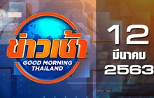 ข่าวเช้า Good Morning Thailand 12-03-63