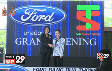 ฟอร์ด จับมือ กลุ่มบริษัทไทยซัมมิท เปิดตัว ฟอร์ด ที เอส ออโต้