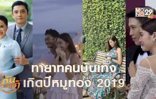 ทายาทคนบันเทิง เกิดปีหมูทอง 2019