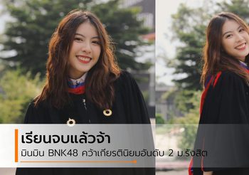 ยินดีกับ สาวมินมิน BNK48 คว้าเกียรตินิยมอันดับ 2 มหาวิทยาลัยรังสิต