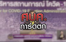 ศบค.การ์ดตก 14-07-63