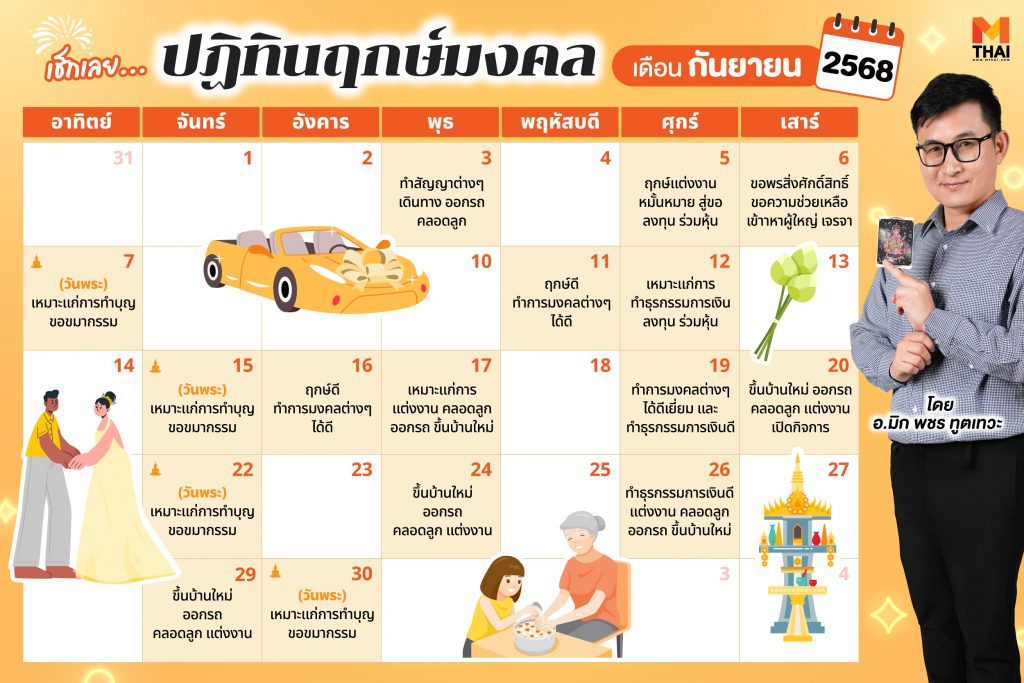 ฤกษ์มงคล กันยายน 68