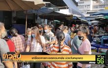 แห่ซื้ออาหารทะเลตลาดมหาชัย ช่วงวันหยุดยาว