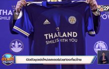 เปิดตัวชุดแข่งใหม่เลสเตอร์ช่วยท่องเที่ยวไทย