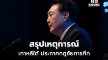 สรุปเหตุการณ์ ผู้นำเกาหลีใต้ “ประกาศกฏอัยการศึก” สู่ สส.บุกสภา โหวตสวน