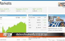 ดัชนีดาวโจนส์พุ่งขึ้น 113.31 จุด