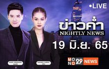 ข่าวค่ำ Nightly News 19-06-65