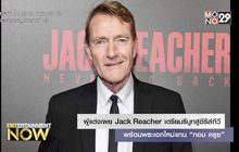 ผู้แต่งเผย Jack Reacher เตรียมรีบูทสู่ซีรีส์ทีวี พร้อมพระเอกใหม่แทน “ทอม ครูซ”