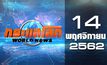 กระแสโลก World News 14-11-62