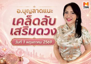 อยากเฮงมาทางนี้ ! อ.บุญลาด แนะ เคล็ดลับเสริมดวงวันที่ 1 พ.ค. 69