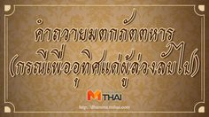 คำถวายมตกภัตตหาร