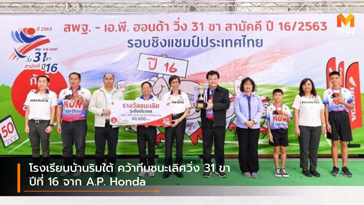 โรงเรียนบ้านริมใต้ คว้าทีมชนะเลิศวิ่ง 31 ขา ปีที่ 16 จาก A.P. Honda