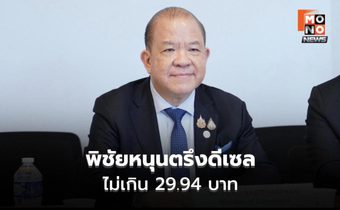 พิชัยหนุนตรึงดีเซลไม่เกิน 29.94 บาท ชี้ลดภาษีได้หากวิกฤตยืด
