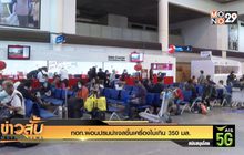 ทอท.ผ่อนปรนนำเจลขึ้นเครื่องไม่เกิน 350 มล.