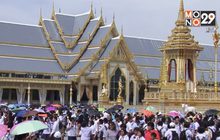 2 วันสุดท้าย เปิดให้ประชาชนเข้าชมนิทรรศการพระบรมศพฯ