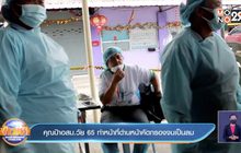 คุณป้าอสม.วัย 65 ทำหน้าที่ด่านหน้าคัดกรองจนเป็นลม