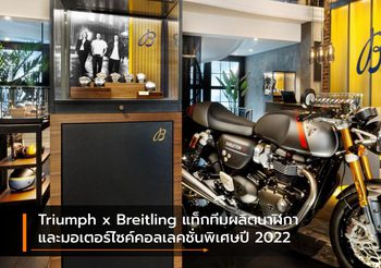Triumph x Breitling แท็กทีมผลิตนาฬิกา และมอเตอร์ไซค์คอลเลคชั่นพิเศษปี 2022