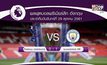 ผลฟุตบอลพรีเมียร์ลีก นัดมันเดย์ไนท์