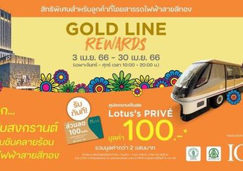 ไอซีเอส เดินทางง่าย ด้วยรถไฟฟ้าสายสีทอง พร้อมรับคูปองเงินสด Lotus’s PRIVÉ มูลค่า 100 บาท ทันที เริ่ม 3 – 30 เมษายน 2566